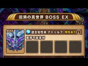 【ポコダン】エリア5 旧渦の真世界EX VS統合知性体 クトゥルフ【ブレポコ】【クトゥルフ編】