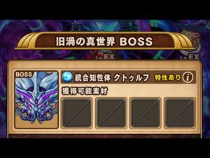 【ポコダン】エリア5 旧渦の真世界 VS統合知性体 クトゥルフ【ブレポコ】【クトゥルフ編】
