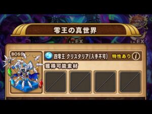 【ポコダン】エリア5 零王の真世界 VS 四零王 クリスタリア【ブレポコ】【クトゥルフ編】