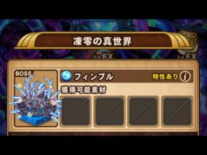【ポコダン】エリア5 凍零の真世界 VSフィンブル【ブレポコ】【クトゥルフ編】
