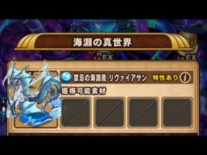 【ポコダン】エリア5 海淵の真世界 VSリヴァイアサン【ブレポコ】【クトゥルフ編】