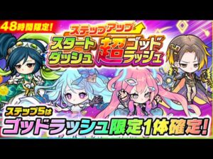 『波可龍迷宮(ポコダン)』スタートダッシュ 超ゴッドラッシュ 50連