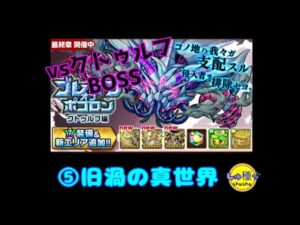 【ポコダン】ブレポコ～クトゥルフ編エリア5旧渦の真世界BOSS