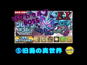 【ポコダン】ブレポコ～クトゥルフ編エリア5BOSS(EX)