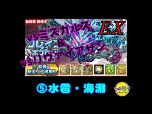 【ポコダン】ブレポコ~クトゥルフ編エリア5EX水雹・海淵