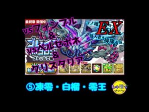 【ポコダン】ブレポコ~クトゥルフ編エリア5(EX)凍零・白榴・零王
