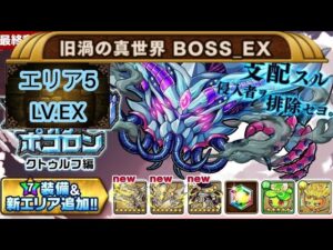 【勇者波可龍】【ポコダン】ブレイブオブポコロン クトゥルフ編 旧渦の真世界 BOSS EX