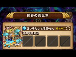 【ポコダン】エリア5 迎春の真世界 VS三つ子たつ 水竜家ver. -マイキー＆ドラケンで突破する-【ブレポコ】【クトゥルフ編】