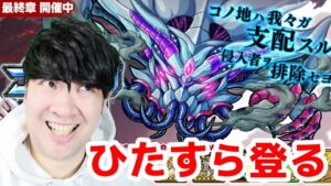 【ポコダン】ブレイブオブポコロン　ひたすら登る！！　【クトゥルフ編　最終章　開催中】