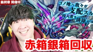 【ポコダン】ブレイブオブポコロン　赤箱銀箱回収　【クトゥルフ編　最終章　開催中】