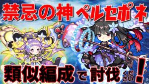 【ポコダン】禁忌の神ペルセポネをスキル攻撃で討伐する#ポコロンダンジョンズ