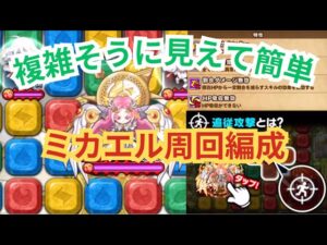 歴代最弱禁忌降臨！？複雑そうに見えるけどやることはシンプル！ミカエル攻略ポイント、周回編成まとめ[ポコダン]