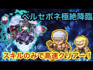 【ポコダン】ペルセポネ極絶降臨-ラオウ＆サウザーをパーティに入れて高速クリアーしてみた！【極絶降臨】【北斗の拳】