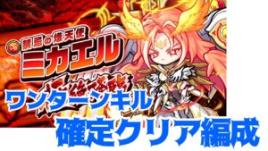 【ポコダン】ワンターンキル・運要素なし確定クリア編成【禁忌ミカエル】