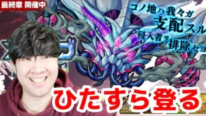 【ポコダン】ブレイブオブポコロン　ひたすら登る！！　【クトゥルフ編　最終章　開催中】