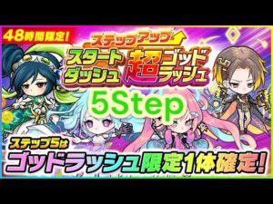 【ポコダン】【波可龍迷宮】スタートダッシュステップアップ超ゴッドラッシュ
