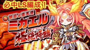 【ポコダン】禁忌の熾天使ミカエル極絶降臨-必中キャラリーダーで高速クリアー!【極絶降臨】