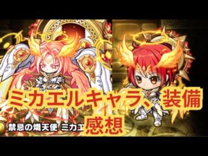 禁忌ミカエルのキャラ性能、作成可能装備って強いの？初感について話す！[ポコダン]