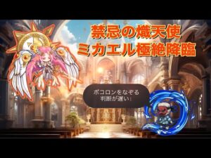 【ポコダン】禁忌の熾天使-ミカエル極絶降臨-鱗滝先生をパーティに入れて挑戦してみた！【極絶降臨】