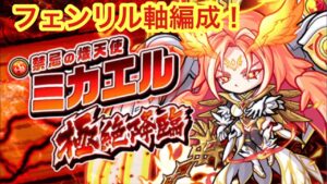 【ポコダン】禁忌の熾天使-ミカエル極絶降臨-フェンリルをリーダーにして挑戦してみました!【極絶降臨】