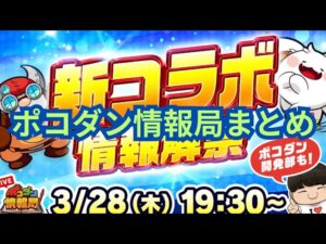 まさかのあの作品とコラボ！？新コラボ情報盛りだくさんのポコダン情報局まとめ！[ポコダン]