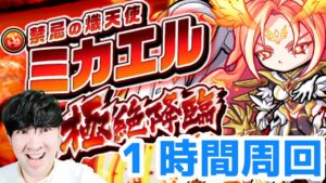 【ポコダン】禁忌の熾天使　ミカエル　１時間周回【新イベント　極絶降臨開催中！！】