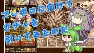 【ポコダン】レジェンドガチャ１０連【ポコロンダンジョンズ】