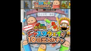 【ポコダン】【波可龍迷宮】銀魂コラボ – ジャスタウェイが10個出るガチャ