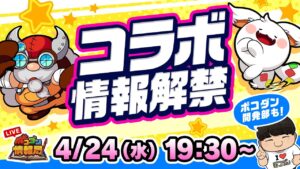 【ポコダン情報局】コラボ情報解禁!& 第3回ポコダン10周年開発部
