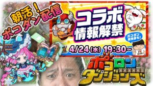 【朝活！ポコダン配信！】昨日の生放送を見たいのだが、何も起きないはずがなく。4/25【ポコロンダンジョンズ】