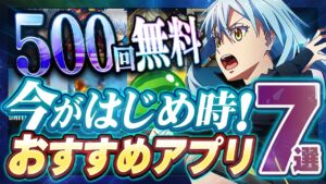 【おすすめスマホゲーム】やらなきゃ損!今がはじめ時!本当に面白い最新アプリゲーム7選【ソシャゲ/無課金/リセマラ】