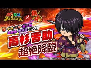 【ポコダン】高杉絶望・銀さんスキルまでオート・限定ソウルALL40%必須・鎧はスキル初回125%のやつ【銀魂】