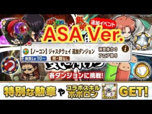 【ポコダン】【波可龍迷宮】ASA x コラボは時々ダンジョン増えるから気を付けろ!Stage.1