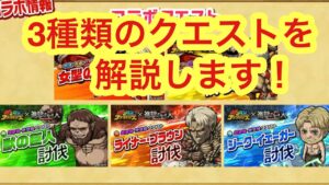 【ポコダン】進撃の巨人コラボ開始前に既存のクエストを予習しておきましょう【進撃の巨人】【Attack on Titan】
