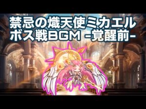 【ポコダン】禁忌の熾天使ミカエル〜覚醒前BGM〜【15分耐久】
