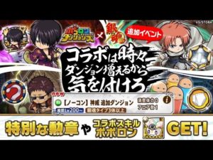 【ポコダン】【波可龍迷宮】コラボは時々ダンジョン増えるから気を付けろ！ Stage.3