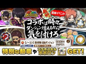 【ポコダン】【波可龍迷宮】コラボは時々ダンジョン増えるから気を付けろ! Stage.4