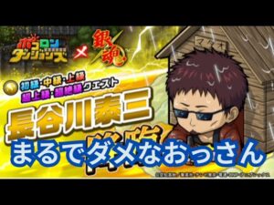 やるならまだお周回！めちゃくちゃ簡単！長谷川泰三周回編成まとめ！[ポコダン][銀魂コラボ]