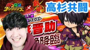 【ポコダン】高杉晋作「仇」超絶降臨共闘募集!!【銀魂コラボ開催中!!】