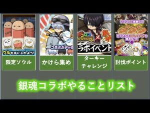 やり忘れがないように必ずチェックしよう！銀魂コラボやることリスト！[ポコダン][銀魂コラボ]