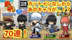 【ポコダン】銀魂コラボガチャ&引き放題ガチャ引いてみた!【銀魂】【ガチャ】