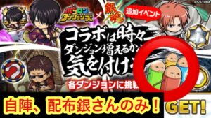 【ポコダン】ジャスタウェイ追加クエスト-自陣、配布キャラのみで攻略！【銀魂コラボ】