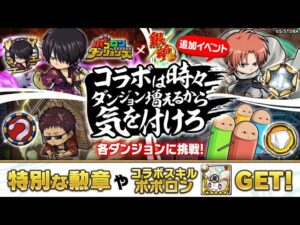 [ポコダン] [コラボ] [銀魂] 波可龍迷宮 追加イベント –  ジャスタウェイ 追加ダンジョン