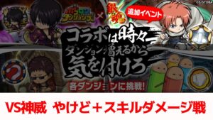 【ポコダン】追加ダンジョン・神威【銀魂】