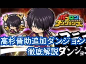 お前ボスじゃないの！？めっちゃ簡単！高杉追加ダンジョン攻略解説！[ポコダン][銀魂コラボ]