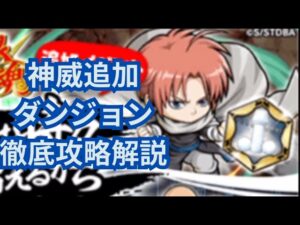 追加ダンジョンでは最難関！でも意外となんとかなるかも！？神威追加ダンジョン攻略解説！[ポコダン][銀魂コラボ]