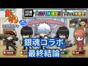 結局銀魂コラボって引くべき？あたりキャラも含めて徹底解説！[ポコダン][銀魂コラボ]