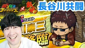 【ポコダン】長谷川泰三「観察日記は最後までやりきろう」超絶降臨共闘募集!!【銀魂コラボ開催中!!】