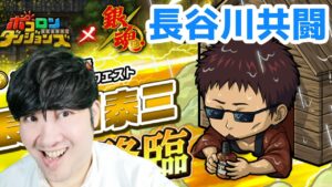 【ポコダン】長谷川泰三「観察日記は最後までやりきろう」超絶降臨共闘募集！！【銀魂コラボ開催中！！】