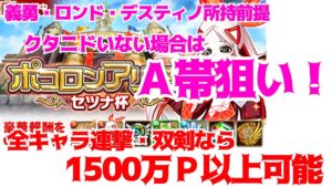 【ポコダン】★7部門 クタニド未所持のA帯狙い!【アリーナ・セツナ杯】
